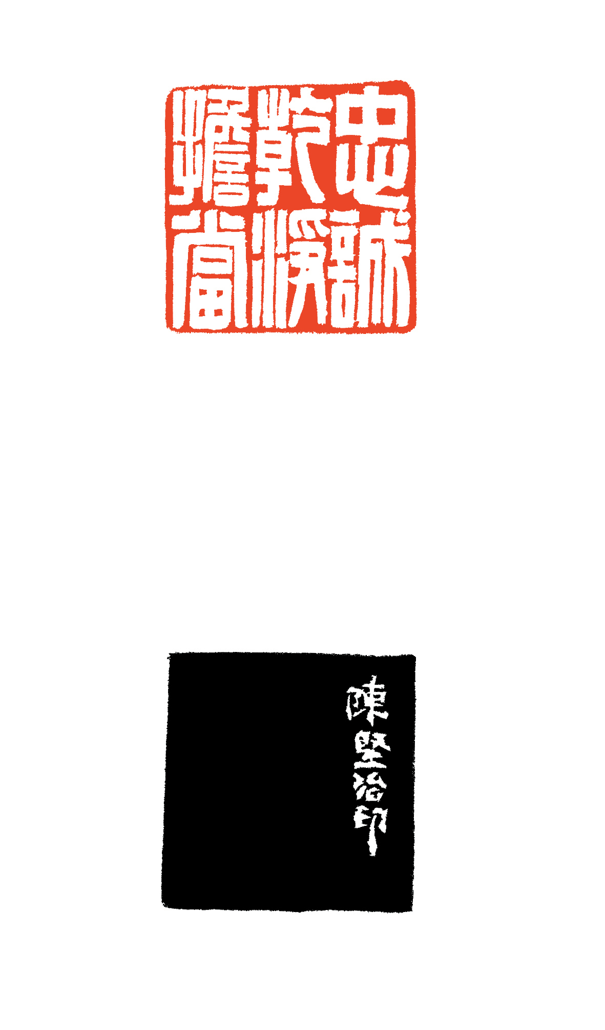 陈坚《忠诚干净担当》7.jpg