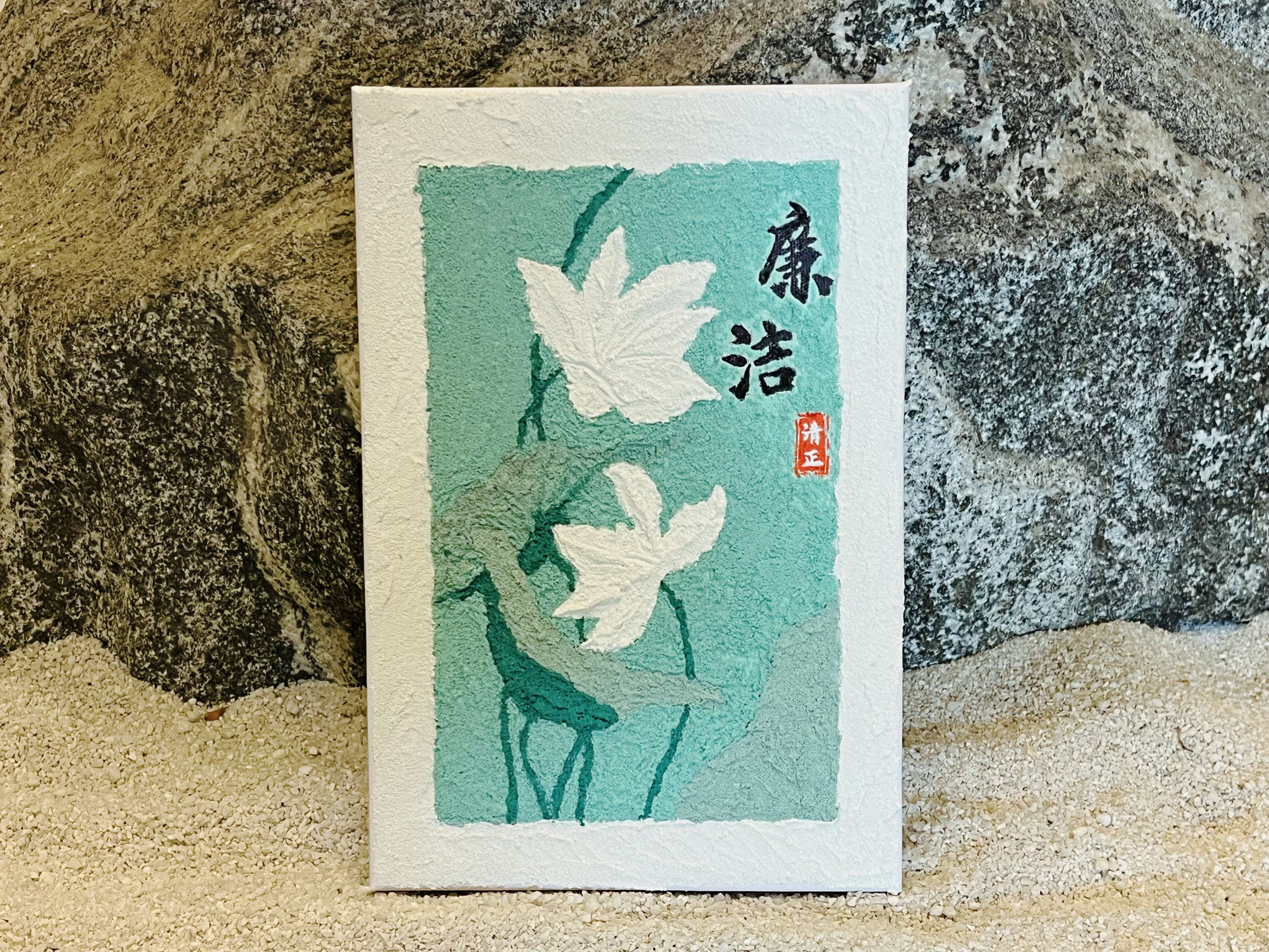 赵康《清白同辉》.jpg 赵康《清白同辉》.jpg