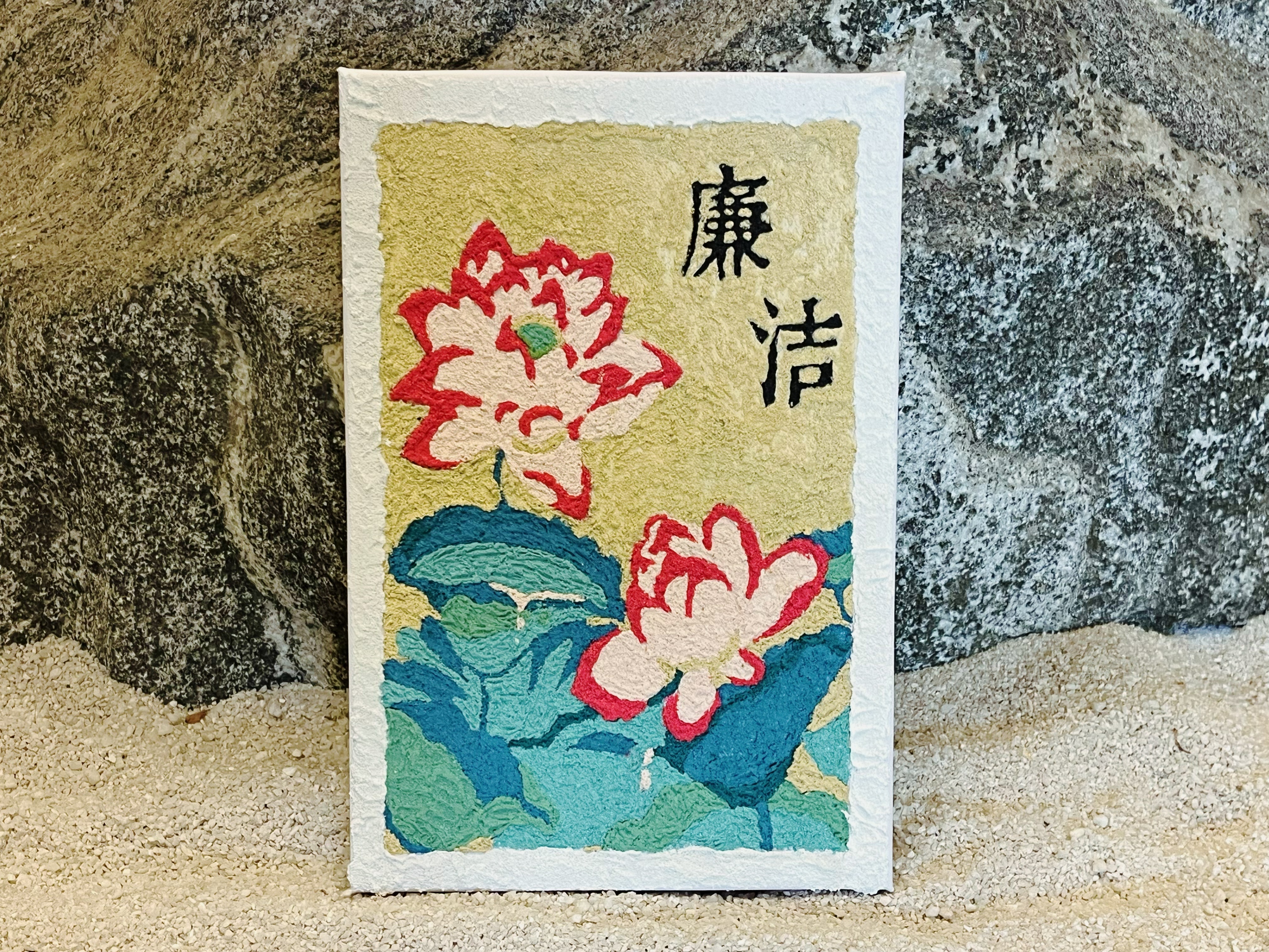 林婉清《香远益清》.jpg 林婉清《香远益清》.jpg