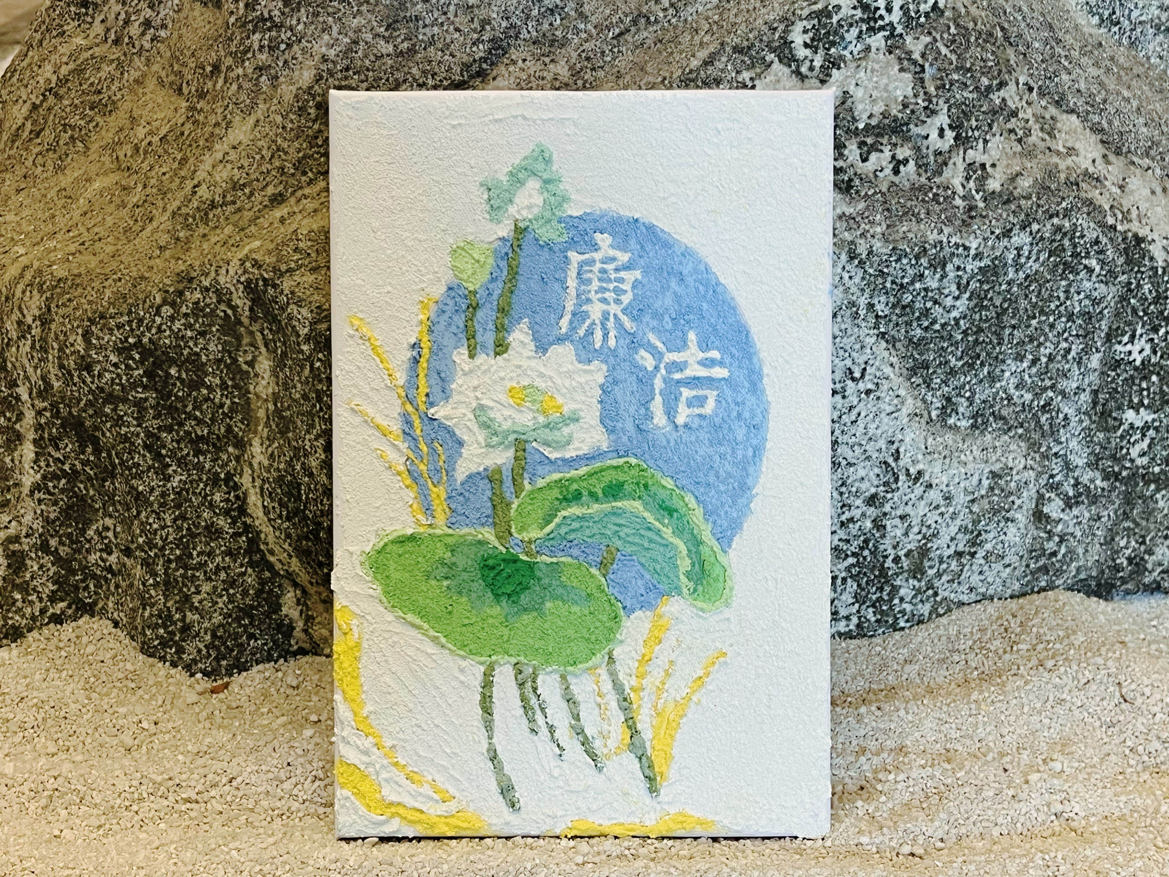 俞一池《清风相守》.jpg 俞一池《清风相守》.jpg