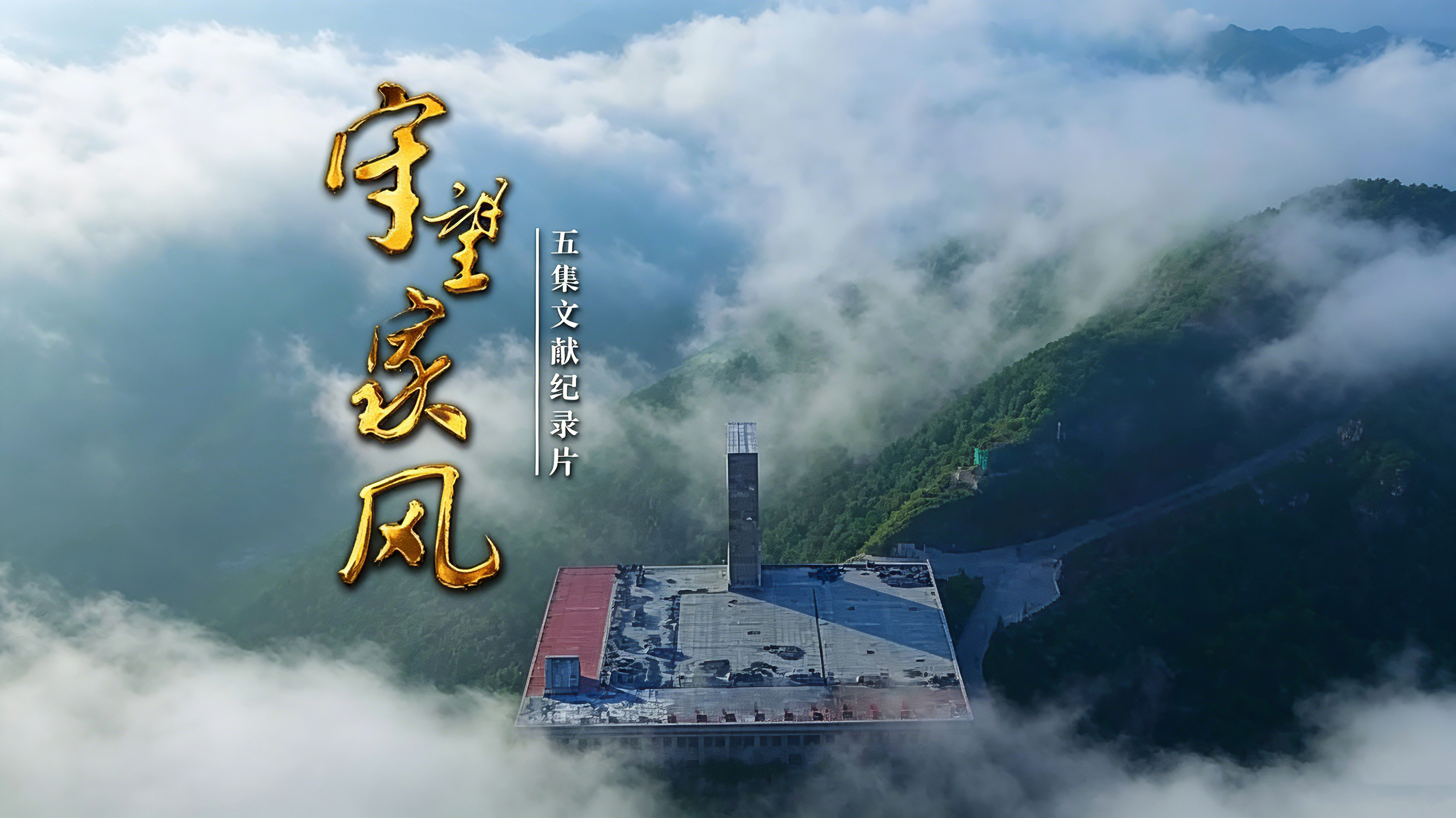 央视纪录片《守望家风》