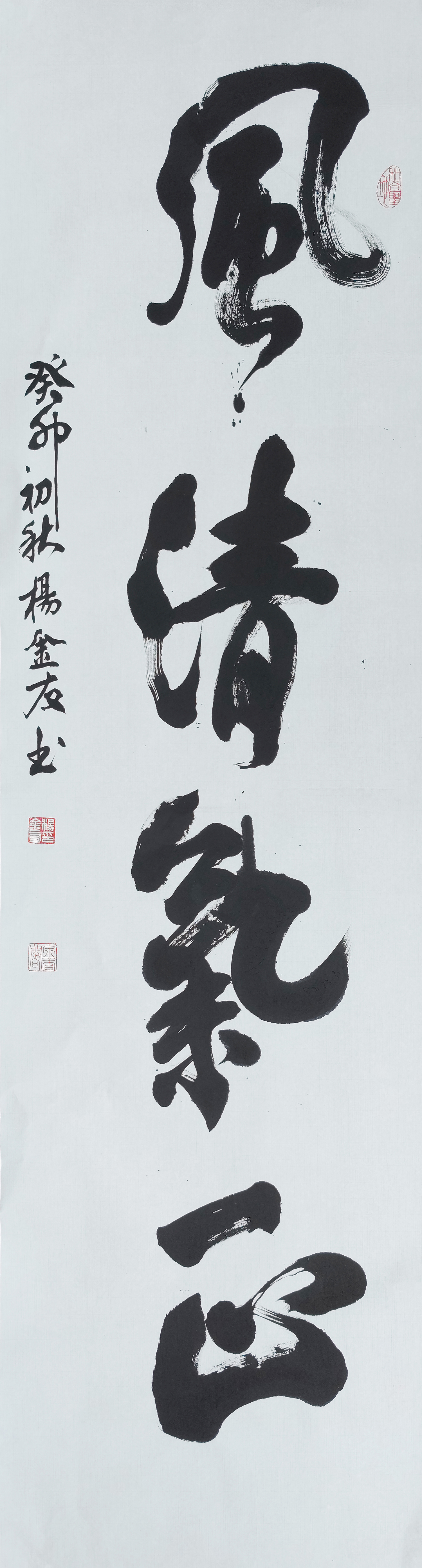 1杨金友，风清气正.jpg