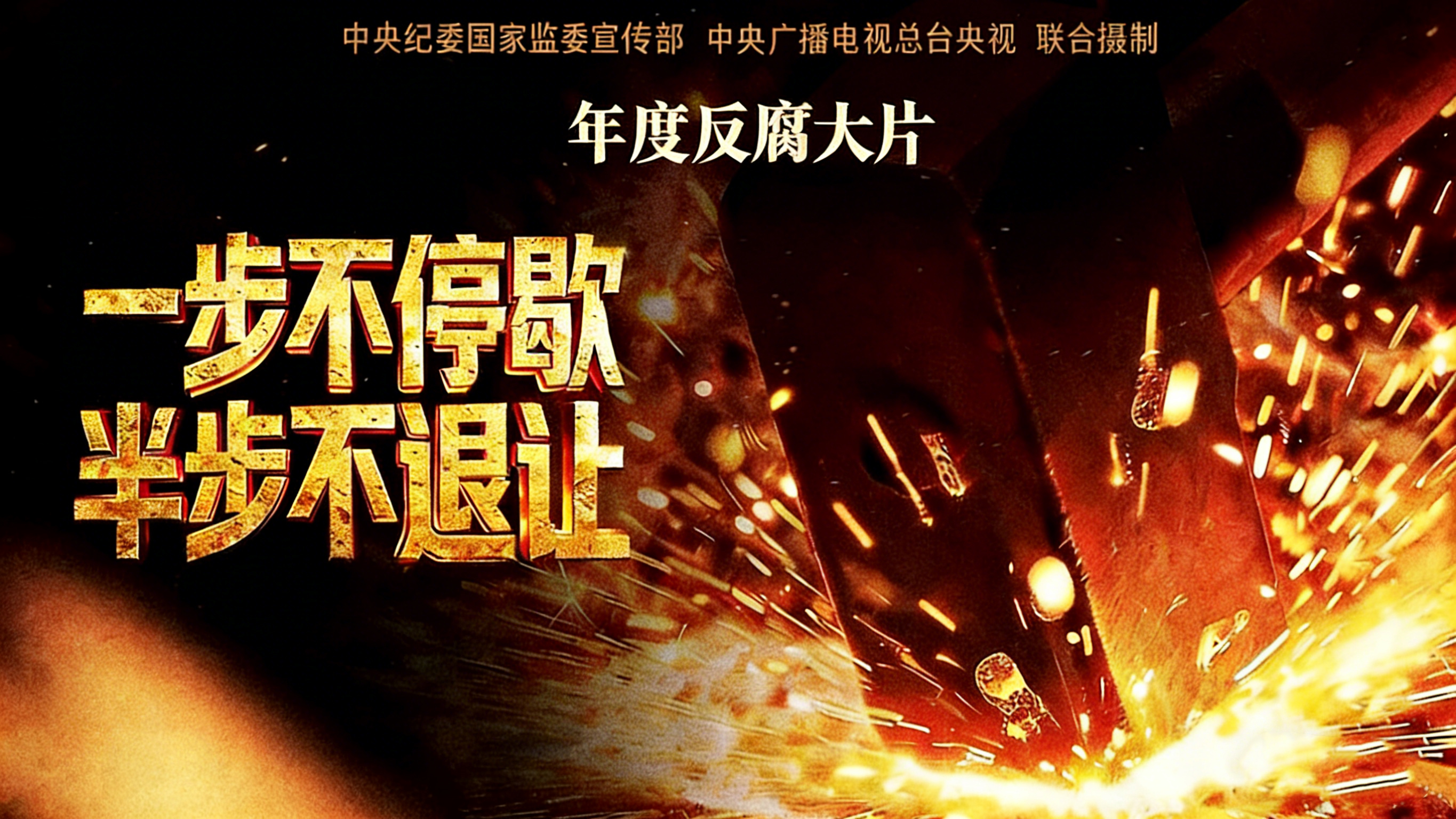 电视专题片《一步不停歇 半步不...