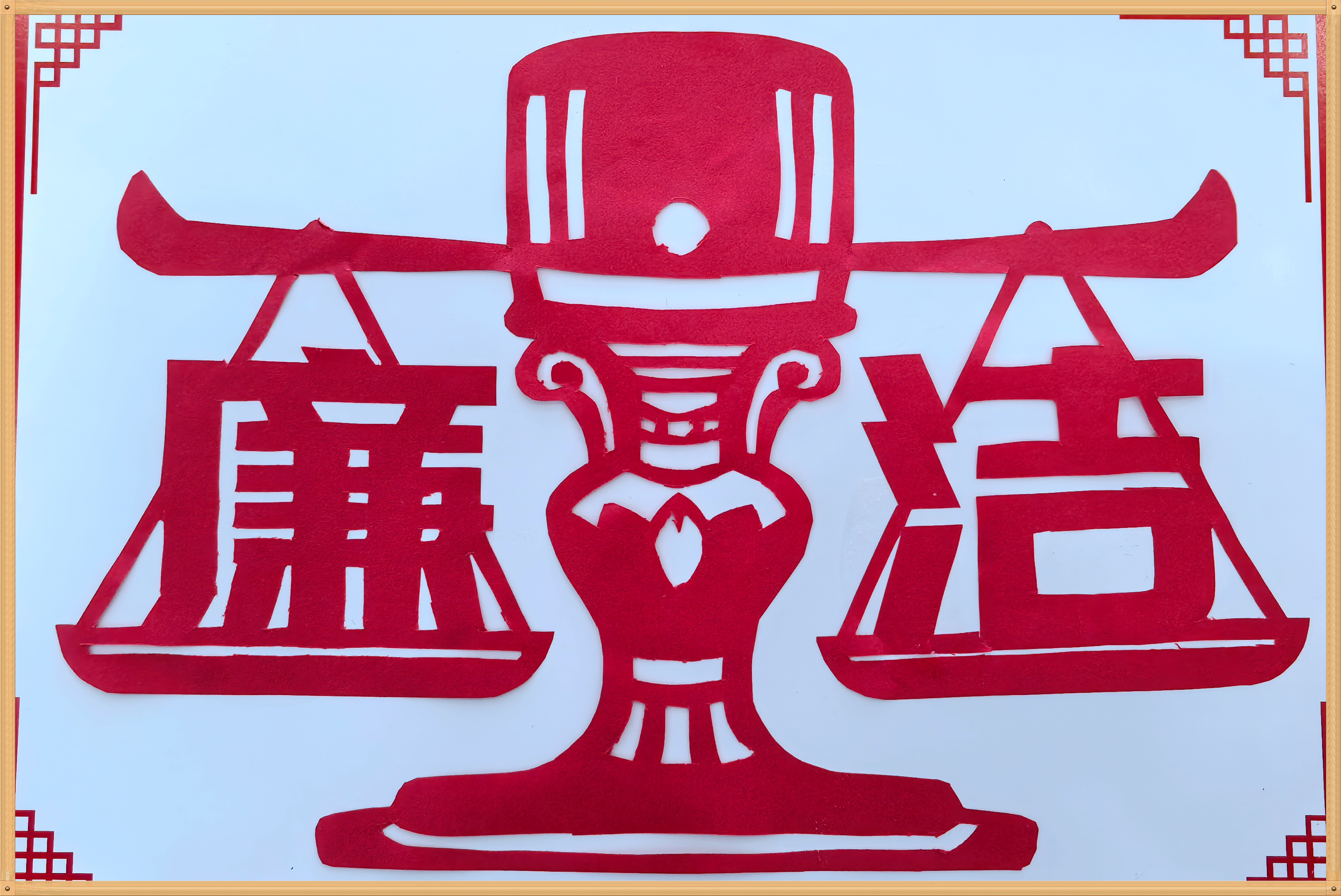 4.朱飞燕 《廉洁无私》.jpg