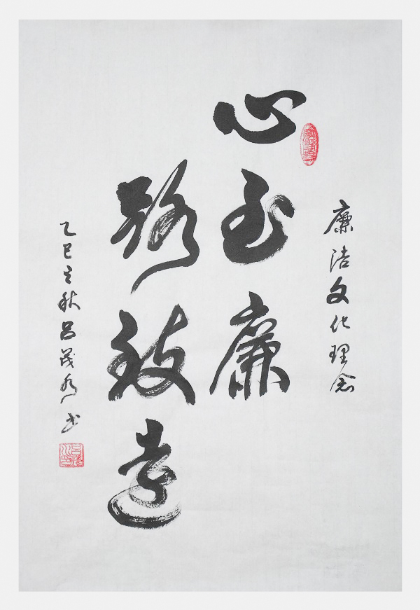 国网永康市供电公司 吕茂水 《心至廉 路致远》.jpg 国网永康市供电公司 吕茂水 《心至廉 路致远》.jpg