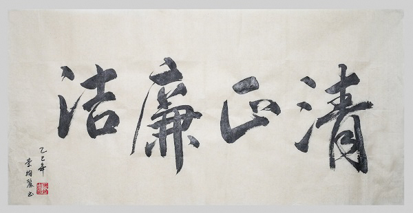 国网永康市供电公司 李绚丽 《清风廉洁》.jpg 国网永康市供电公司 李绚丽 《清风廉洁》.jpg