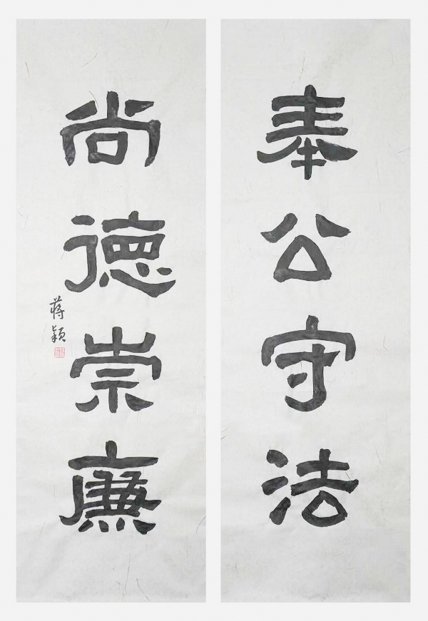 国网永康市供电公司 蒋颖 《奉公守法、尚德崇廉》.jpg 国网永康市供电公司 蒋颖 《奉公守法、尚德崇廉》.jpg