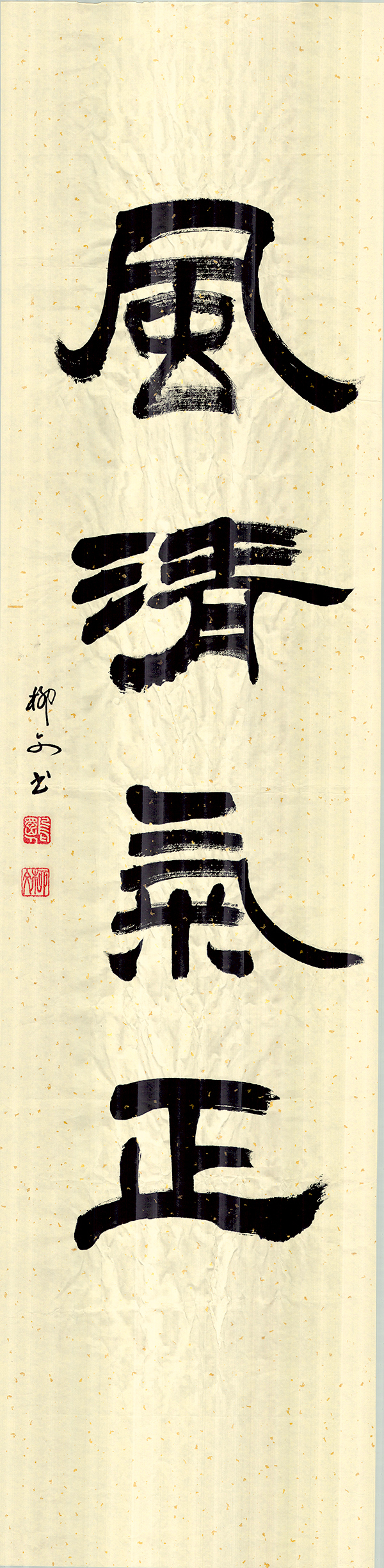 2《风清气正》作者：柳文.jpg