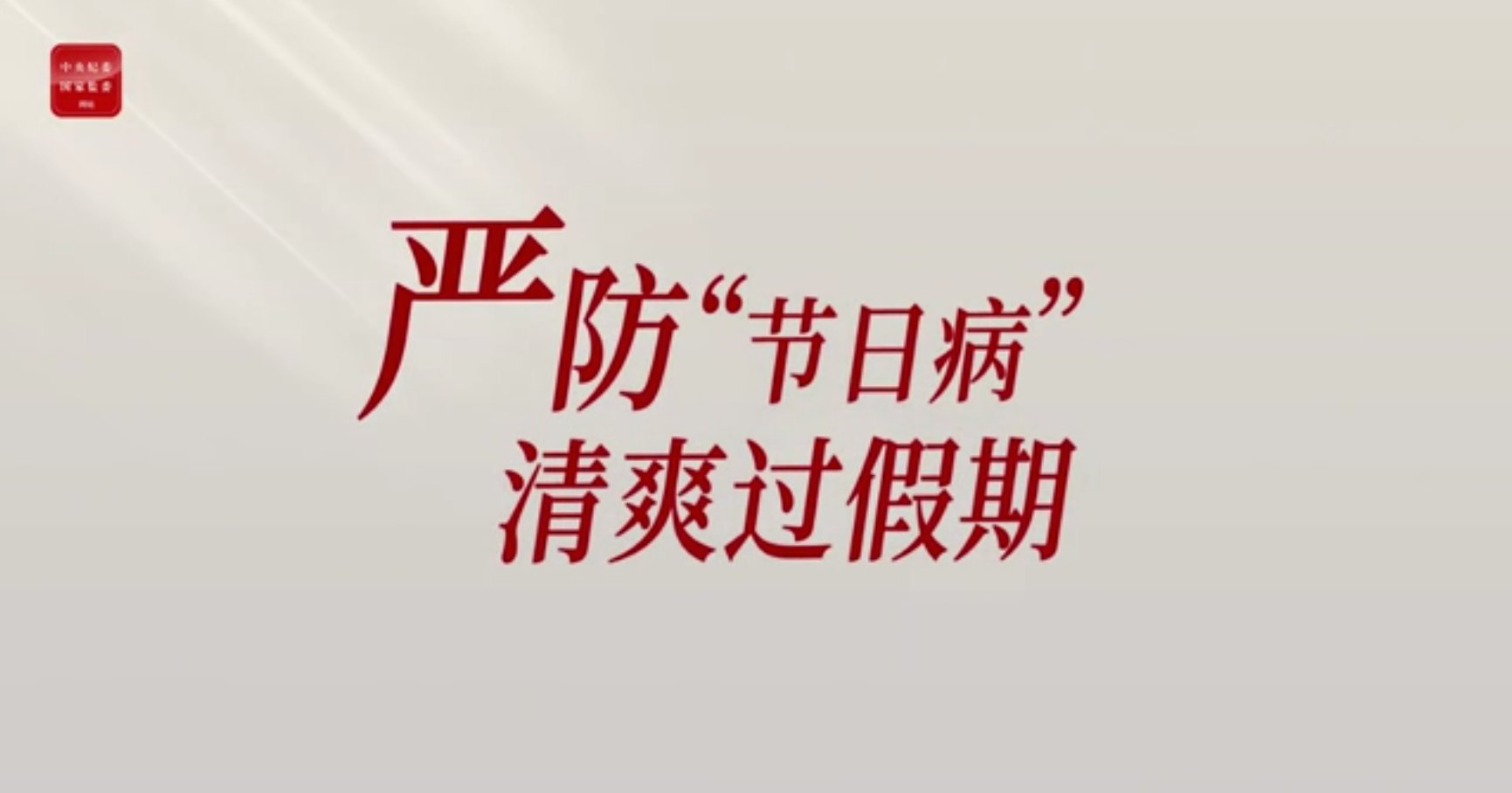 严防“节日病” 清爽过假期