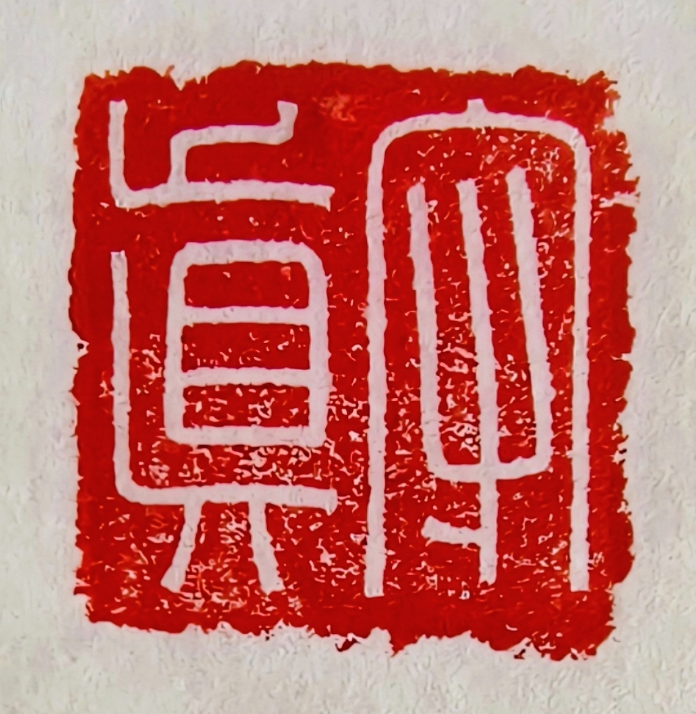 陈伦《守真》.jpg