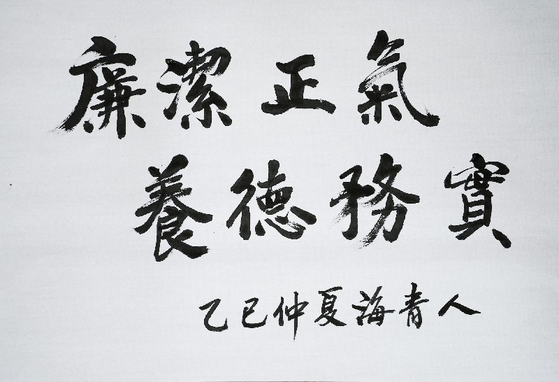 林建国《廉洁正气  养德务实》_副本.jpg