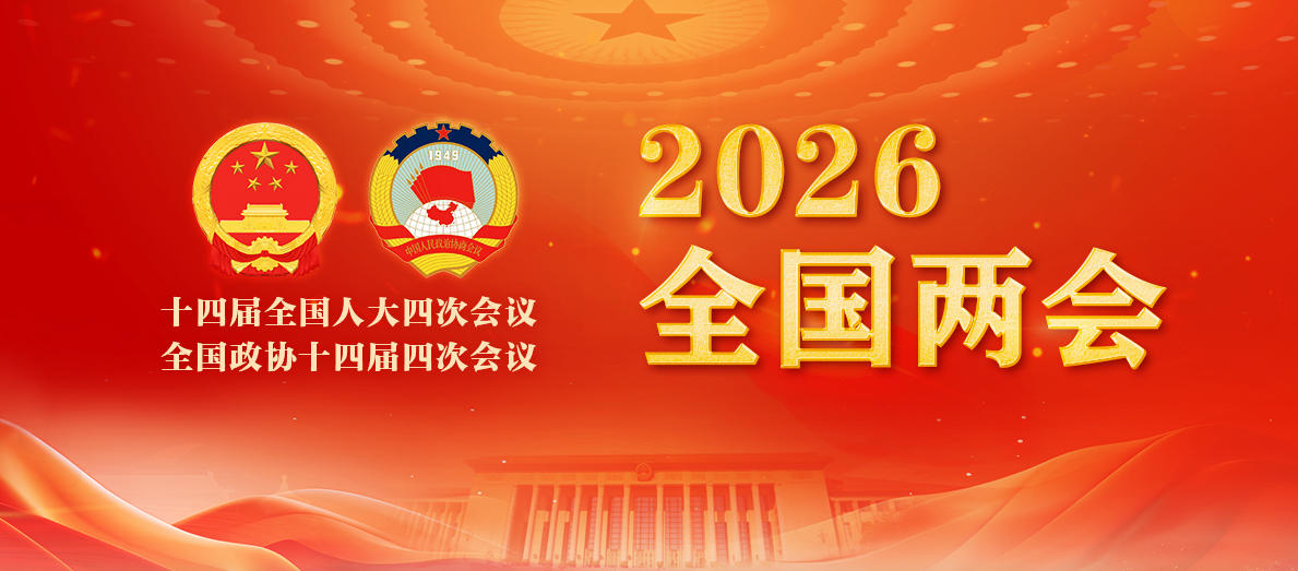 2026全国两会