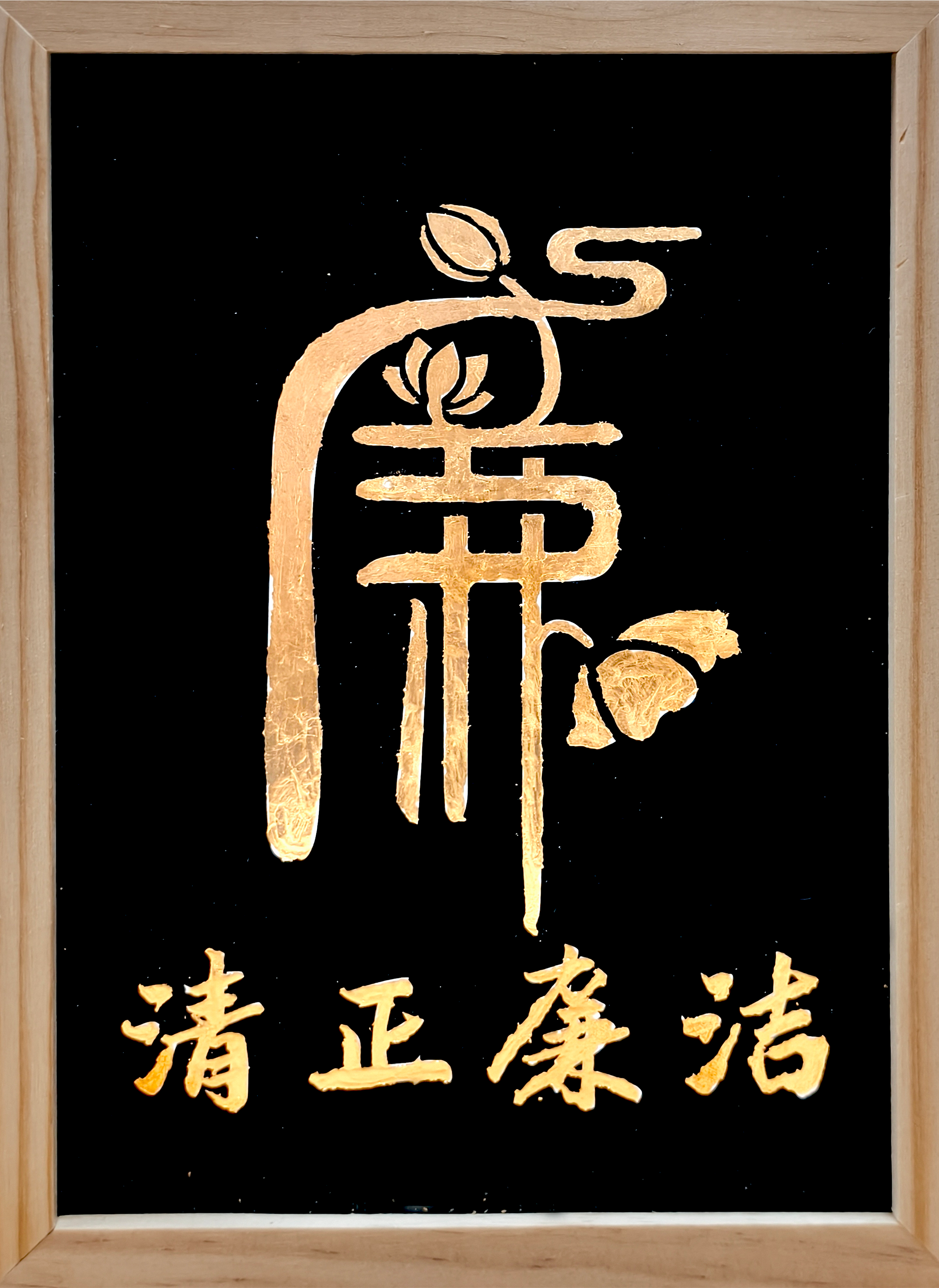 3.王俞博 《清正廉洁》.png