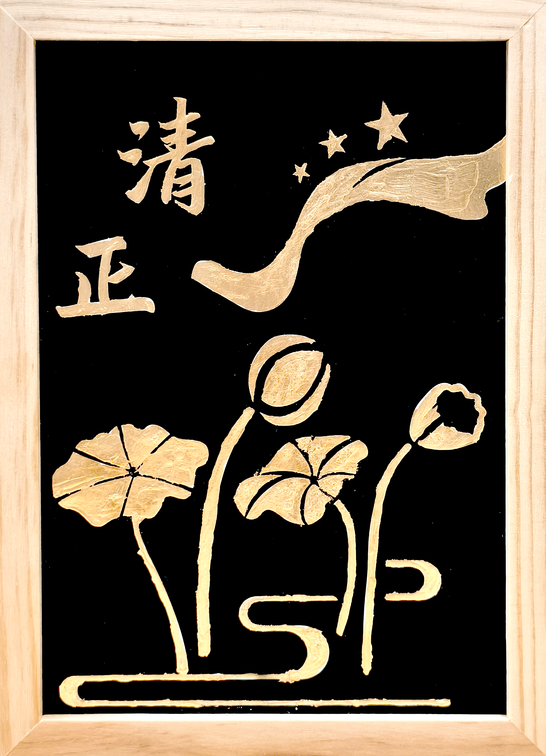 4.庞佳丹 《清涟不染》.png