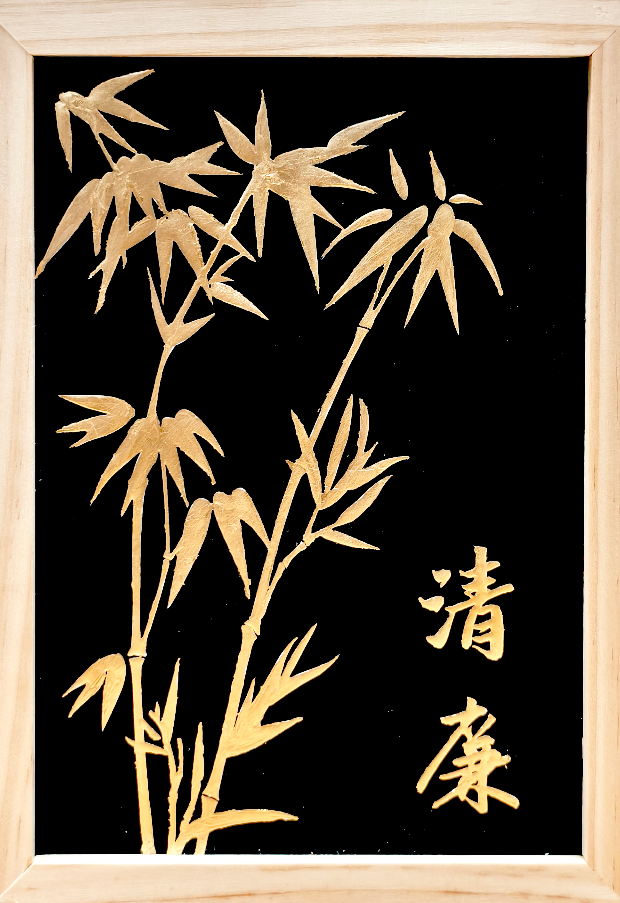 2.廖家庆  《清风劲节》.png