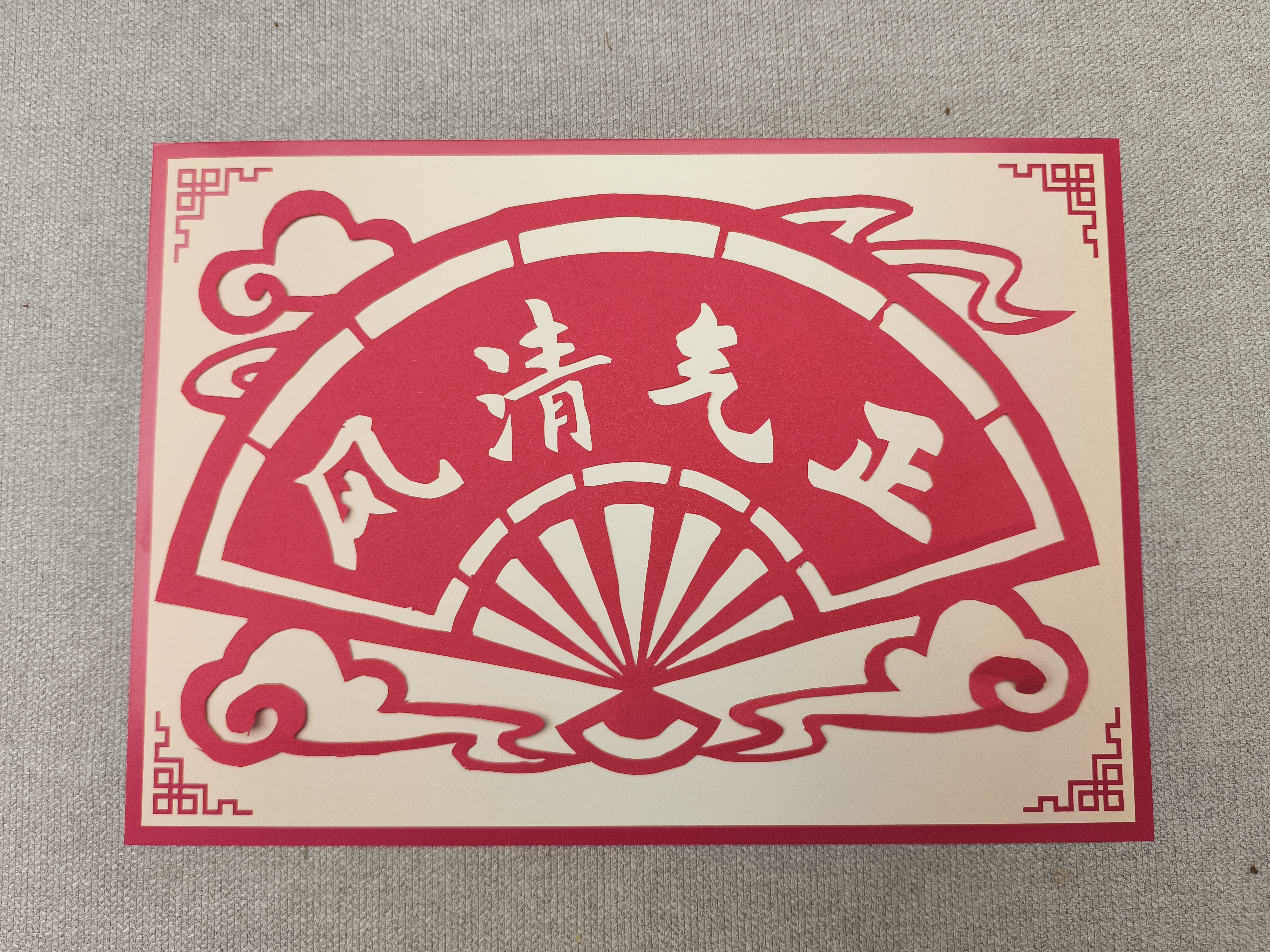 清风正气 钱兰芬.jpg 清风正气 钱兰芬.jpg