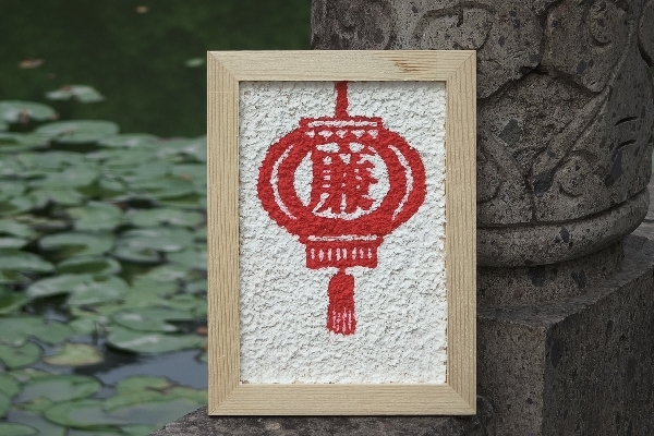 廉照四方.jpg