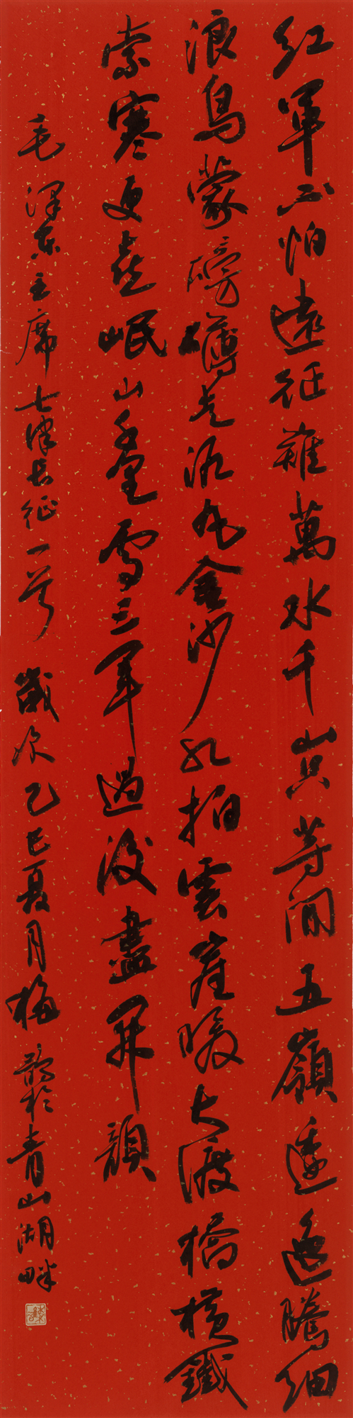 梅鹊《七律长征》_副本.jpg 梅鹊《七律长征》_副本.jpg