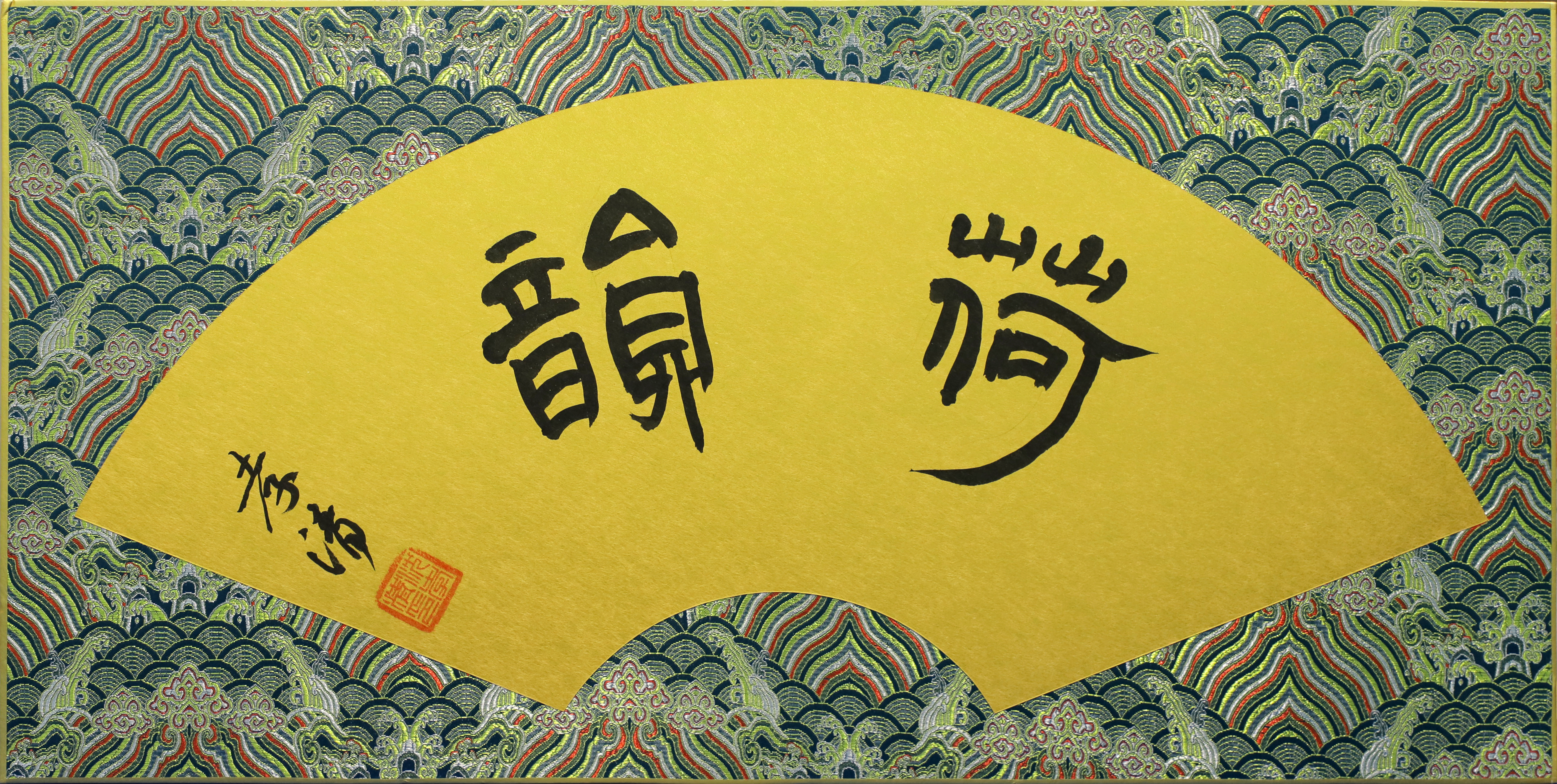 1.柯桥支行 沈孝清《荷韵》.JPG 1.柯桥支行 沈孝清《荷韵》.JPG