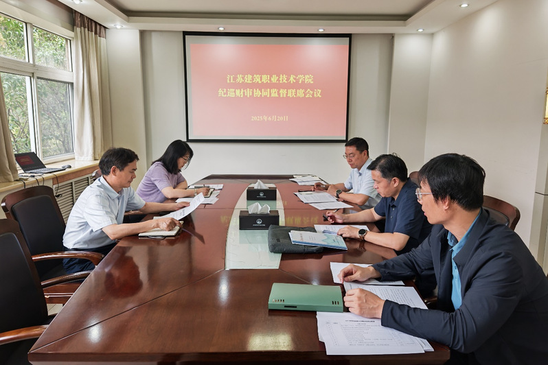 我校召开纪巡财审协同监督联席会...
