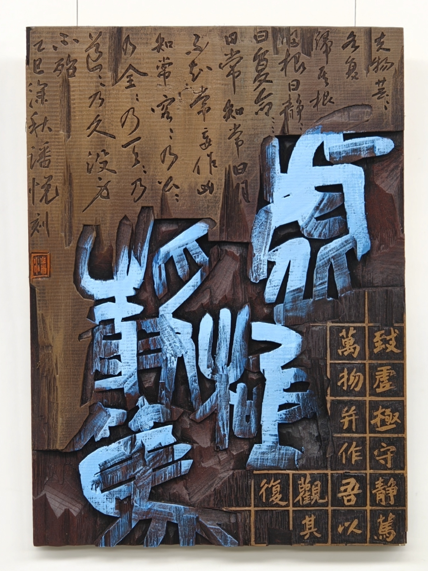潘悦《虚极静笃》.jpg
