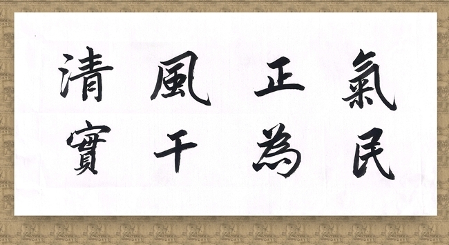 林山尧《清风正气 实干为民》.jpg