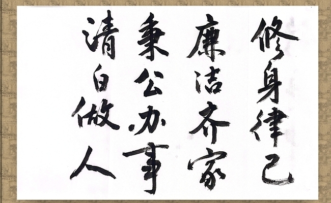 潘惠娟《修身律己 廉洁齐家》《秉公办事 清白做人》.jpg