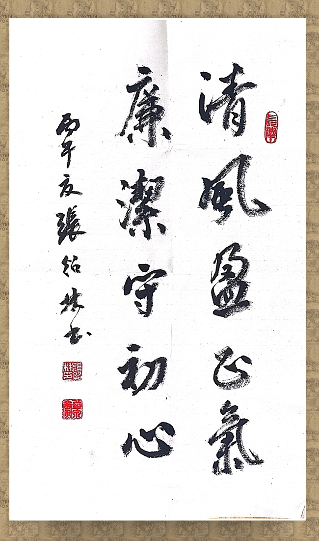 张绍林《清风盈正气》.jpg
