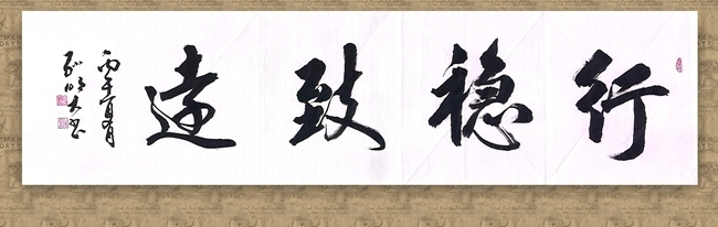 沈明大《行稳致远》.jpg