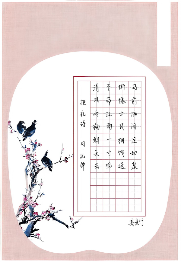 高景行《拒礼诗》.jpg 高景行《拒礼诗》.jpg