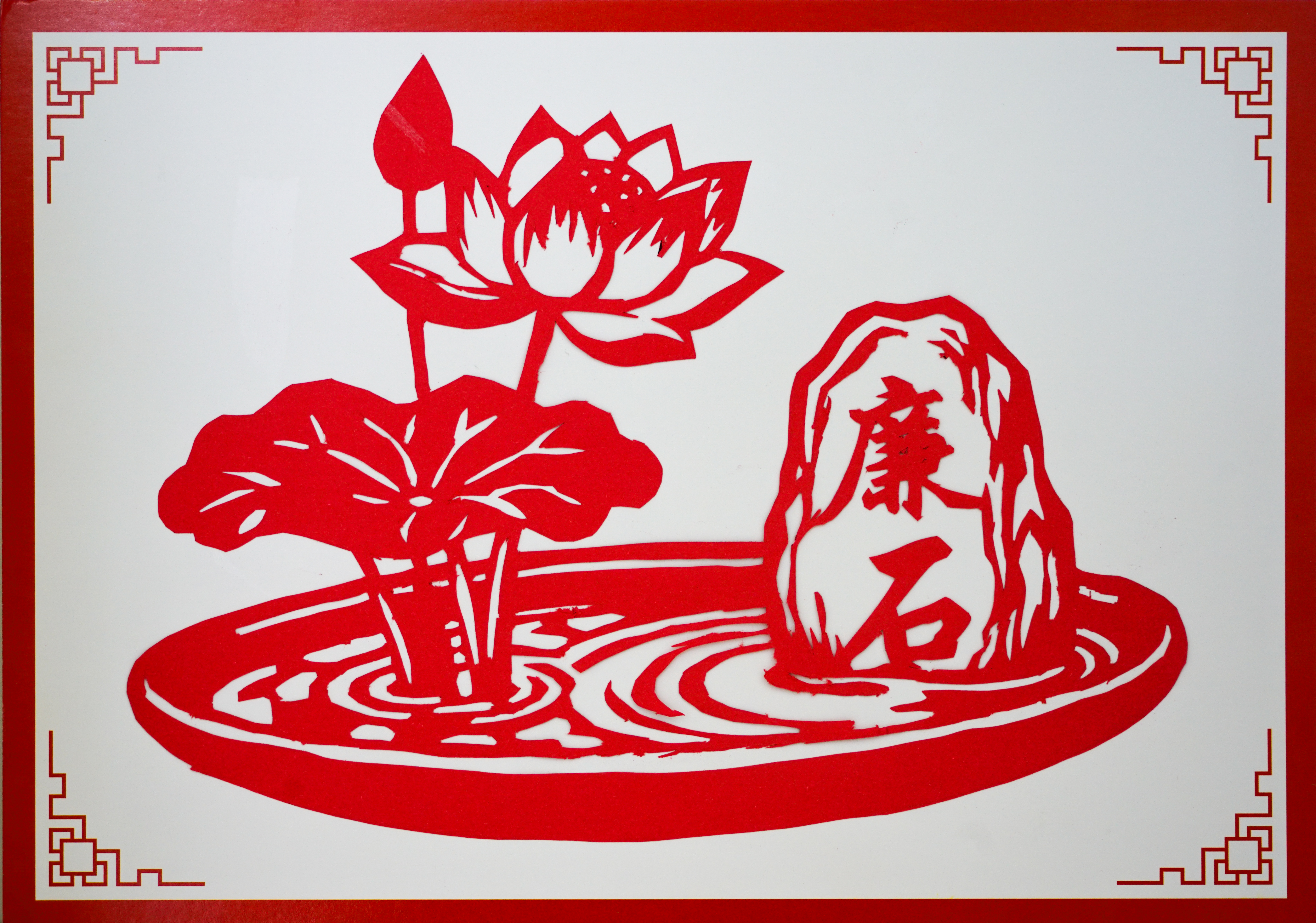 江富康+廉石映清莲.jpg 江富康+廉石映清莲.jpg